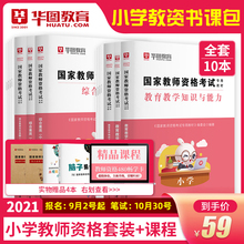 到手10本 华图教师证资格证教材小学2021年教师资格证考试用书教资考试资料教师资格证小学综合素质教育教学知识与能力含2020真题