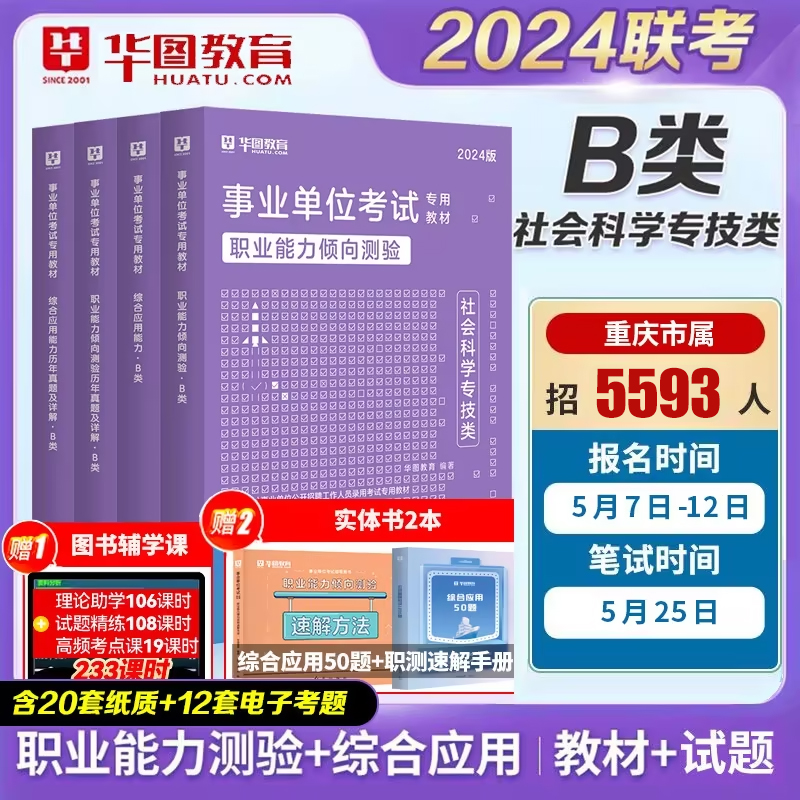 事业单位B类】华图社会科学专技类职业能力倾向测验综合应用能力教材真题试卷湖北广西云南贵州省黑龙江西藏重庆事业编考试2024