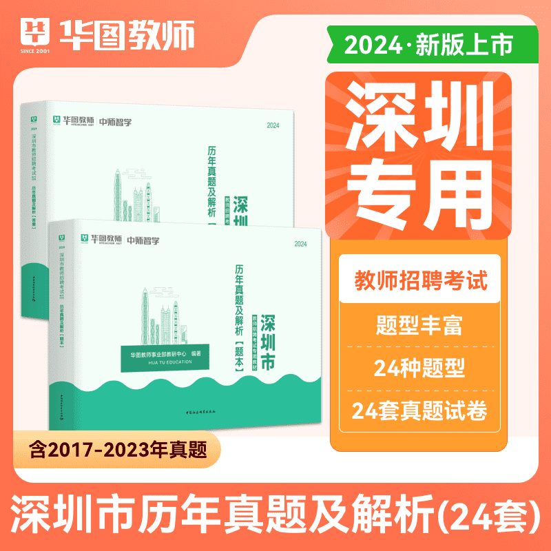 24套真题】华图2024广东省深圳市教师招聘考试用书教育理论知识心理学教育学与教学实施要求光明区事业单位历年真题中小学在编教师 书籍/杂志/报纸 教师资格/招聘考试 原图主图