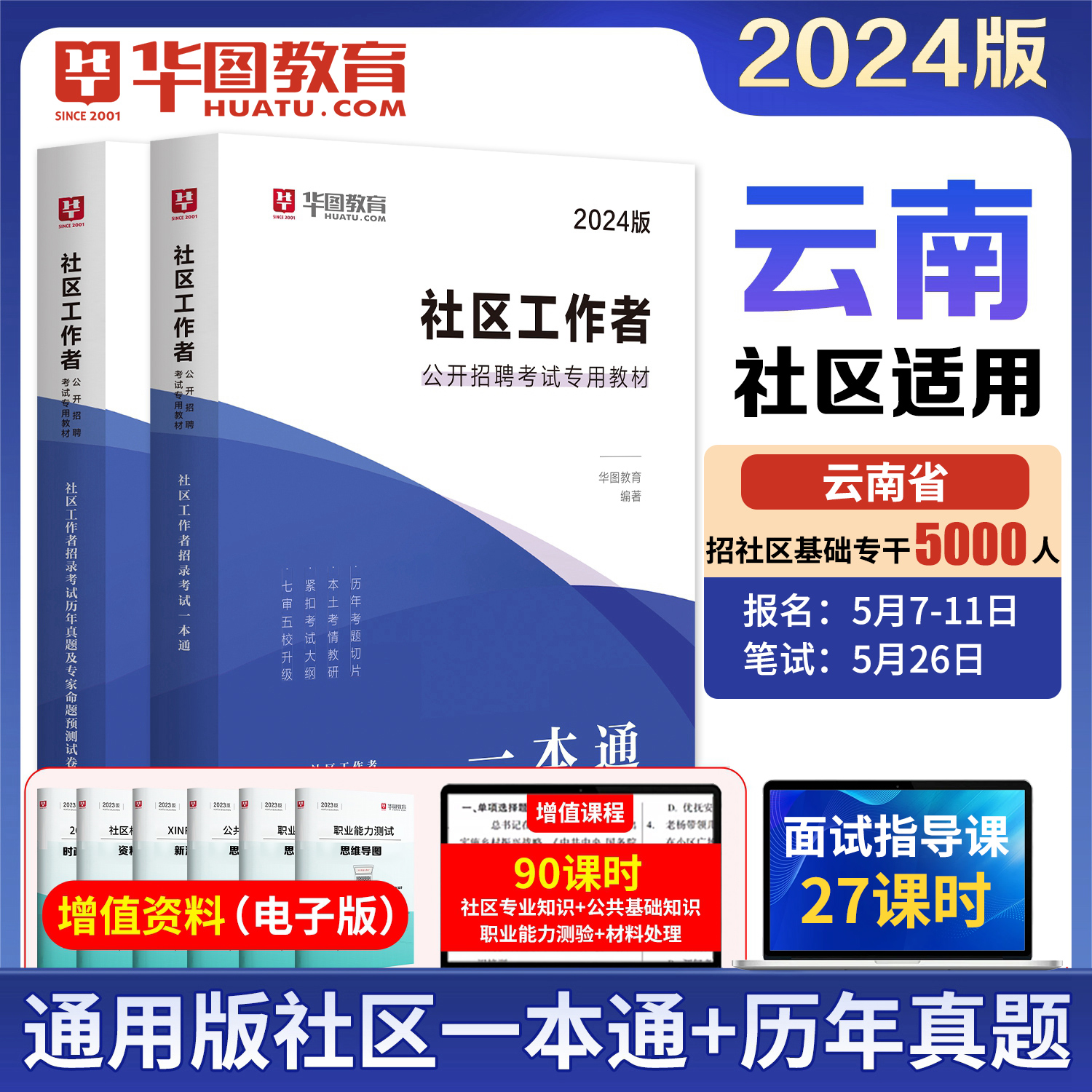 社会工作基础知识民生保障法规2024年华图社区工作者公开招聘历年真题库试卷综视频课网课广东安徽江苏浙江陕西湖北吉林辽宁云南省