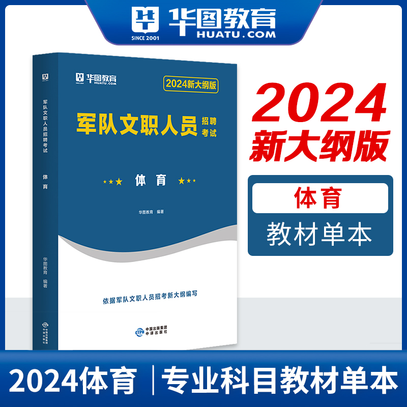 2024体育学教材真题】华图军队文职人员招聘考试用书专业科目体育学基础综合运动专业知识部队文职干部公共科目岗位能力公共知识