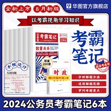 华图2024公务员考霸笔记行测申论国考省考判断推理数量关系言语理解资料分析图形推理申论答题基本功河北河南安徽广东省国家公务员