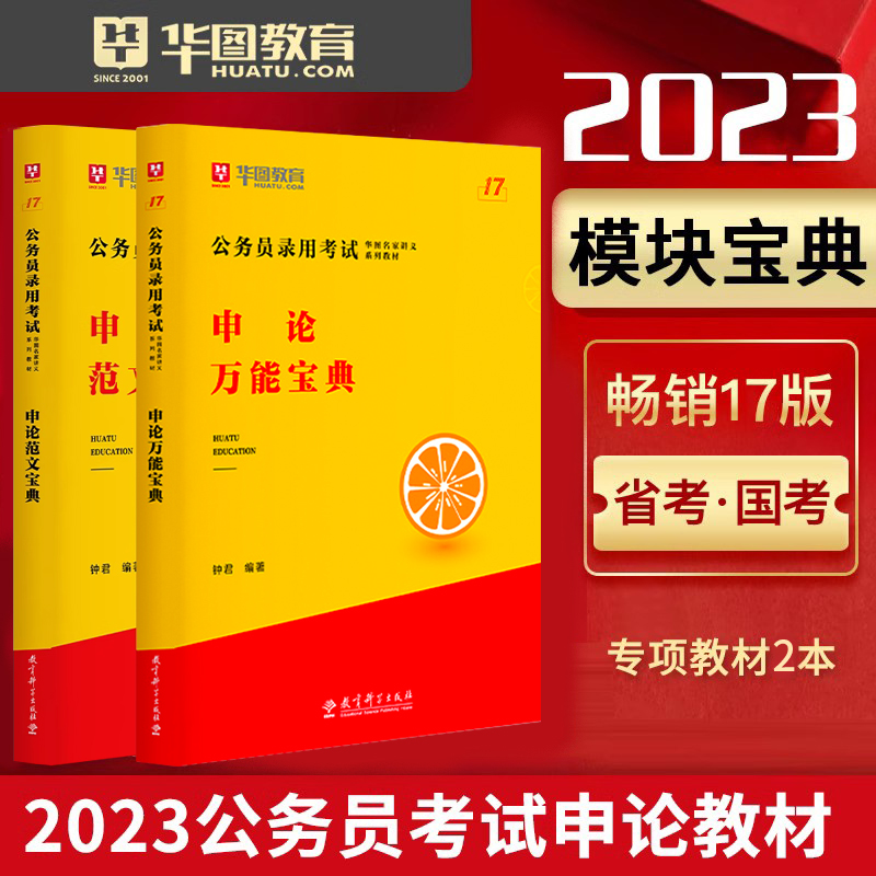 钟君编著华图模块宝典申论范文申论命题热点与高分攻略申论万能宝典国考申论河南安徽云南2024省考2024年国家公务员广东考试用书-封面