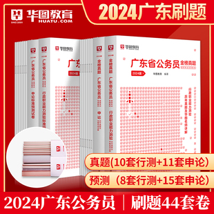 华图广东省公务员考试用书2024年广东省公务员行测申论考前冲刺密押试卷广东乡镇县级类公务员模拟冲刺密卷真题卷 广东省考预测卷