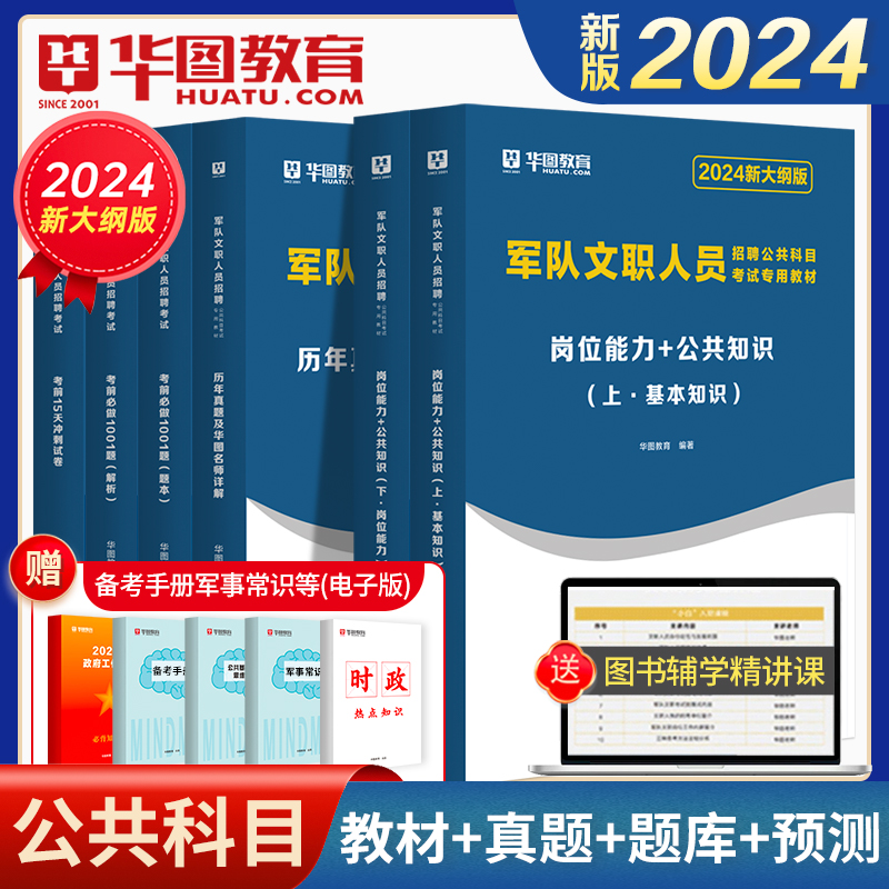 2024军队文职公共科目6本】华图军队文职人员招聘考试用书2023部队文职干部岗位能力公共知识教材历年真题试卷1001题库15冲刺试卷