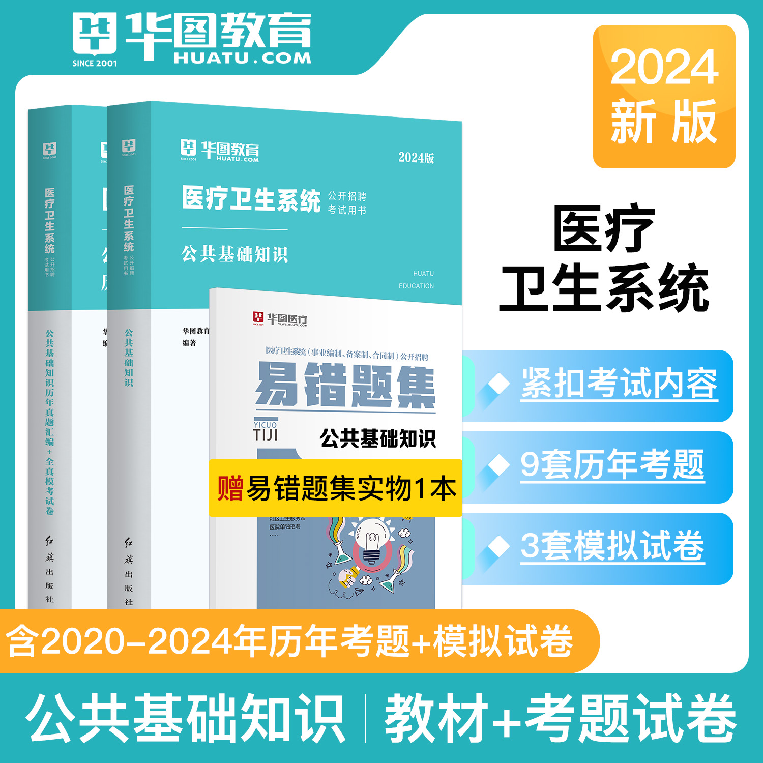 卫生基础理论华图卫生专业公共基础知识2024年教材历年真题试卷医疗卫生类事业单位编制考试用书湖北省基层江苏河南吉林山东青海 书籍/杂志/报纸 医药卫生类职称考试其它 原图主图