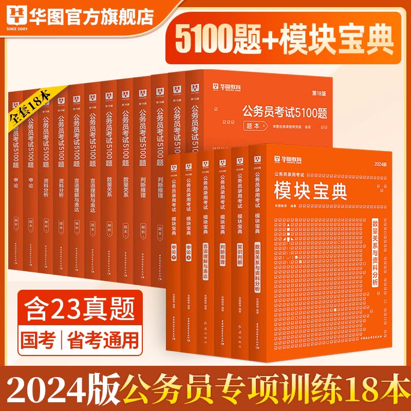 公务员专项训练全套】华图2024年国家公务员考试用书行测申论模块宝典教材考前必做1000题行测5100福建河南省考国考公务员广西2023_虎窝淘