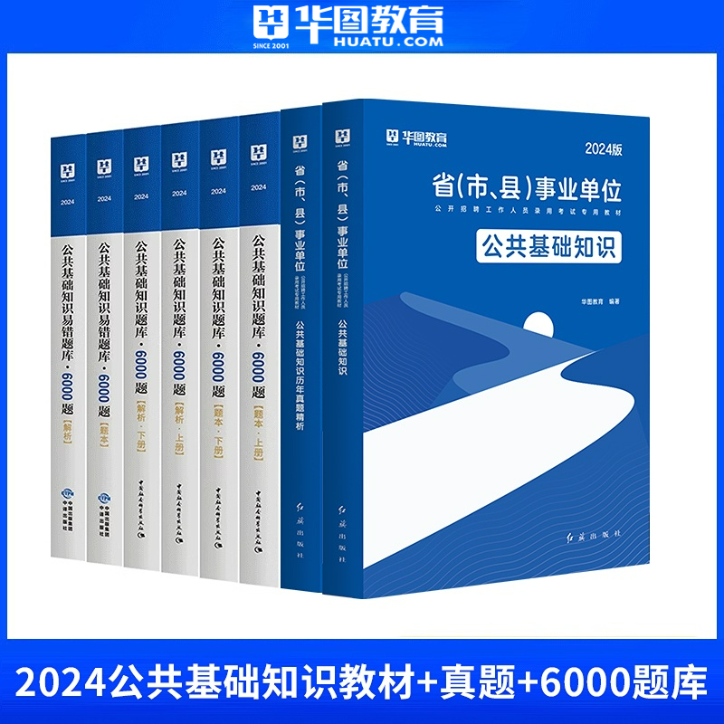 8本套】华图公共基础知识事业单位考试2024年用书综合公基6000题库历年真题试卷教材葫芦岛省事业编考试2024