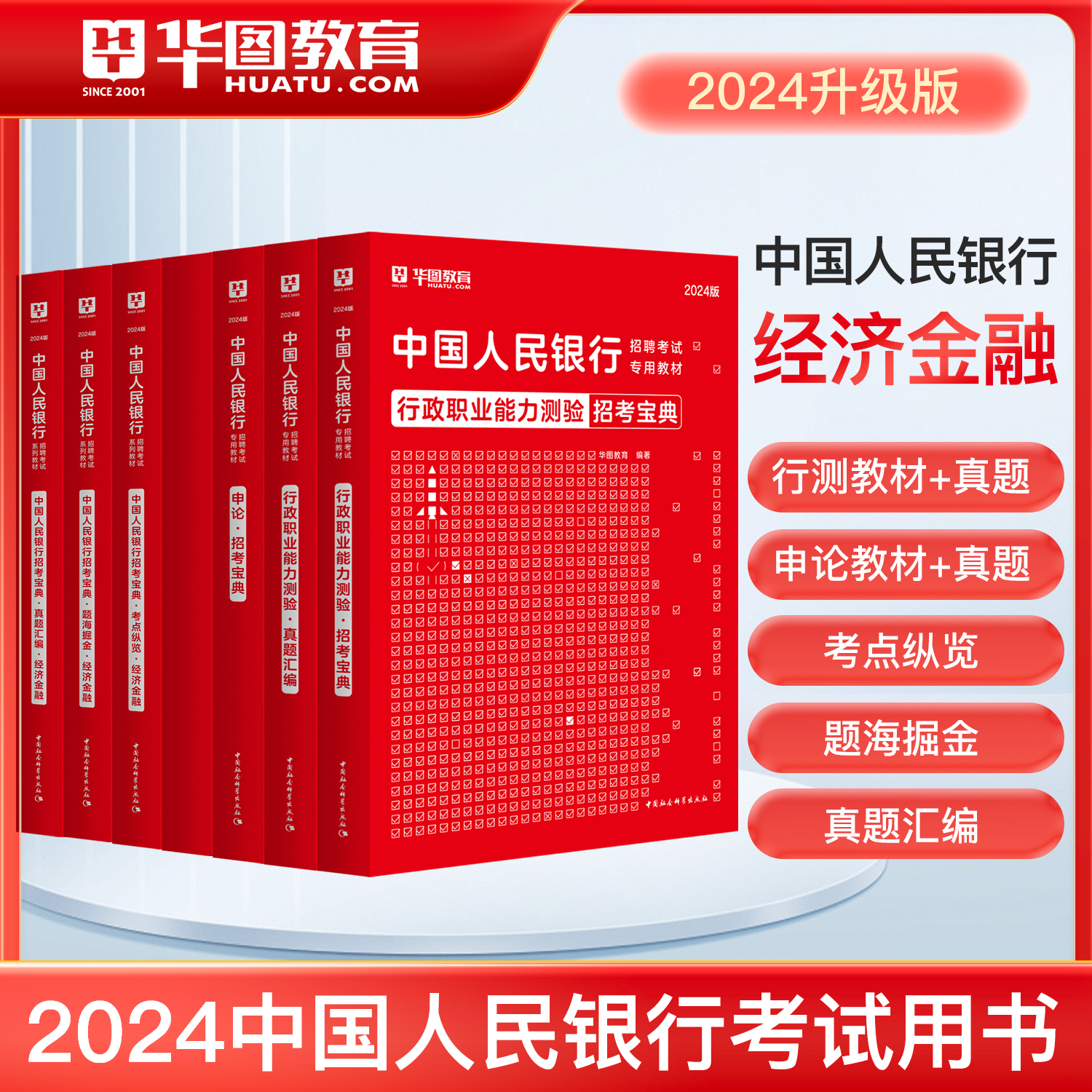 2024年华图中国人民银行招聘考试专用教材行政职业能力测验申论经济金融岗招考宝典真题汇编行测题库全国人民银行校园招聘央行秋招