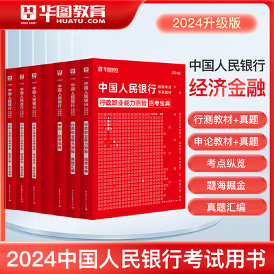 2024华图中国人民银行招聘考试