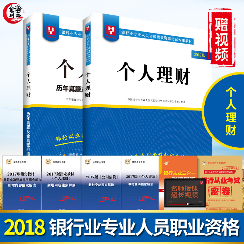 ¸öÈËÀí²Æ¡¿»ªÍ¼2018ÒøÐдÓÒµ×ʸñ¿¼ÊÔÓÃÊé³õ¼¶Ö°Òµ×ʸñ¿¼ÊԽ̲Ä+ÀúÄêÕæÌâÔ¤²âÊÔ¾í2±¾Ìâ¿â¿É´îÅ乫¹²»ù´¡¹«Ë¾ÐÅ´ûÒøÐйÜÀí·çÏÕ¹ÜÀí