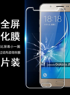 适用三星2016版GALAXY J5防摔玻璃无白边半包非全屏半屏钢化膜