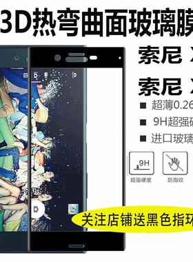 适用Sony索尼xc钢化膜Xperia曲面XCompact全屏xz1C覆盖XZP玻璃G8142