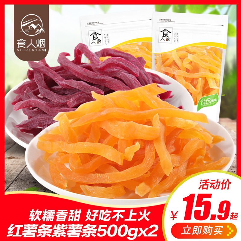 热销60件限时2件3折红薯软条500g*2包红薯条地瓜干地瓜片紫薯干连城红薯干劲道好零食