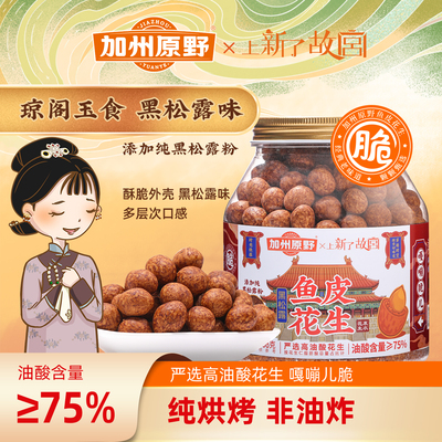 加州原野黑松露鱼皮花生