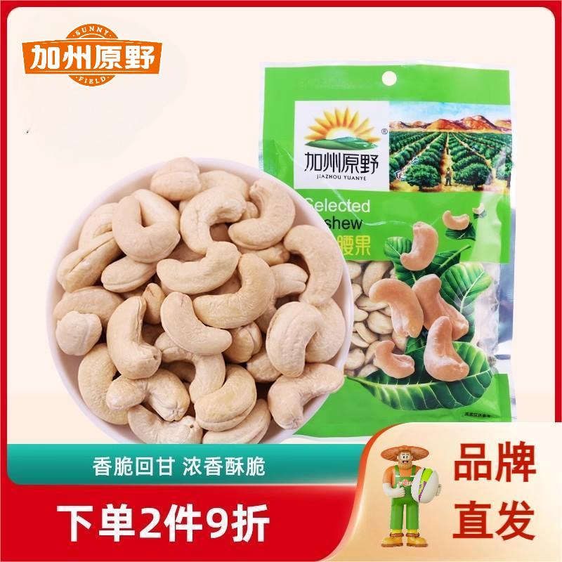 加州原野腰果仁260g原味整箱批发干货散装坚果零食包装