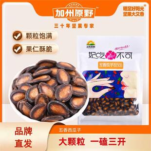 加州原野五香味西瓜子300g 小吃黑瓜子 3坚果炒货休闲零食小包袋装
