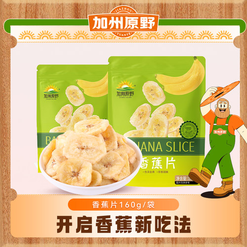 加州原野水果干香蕉片