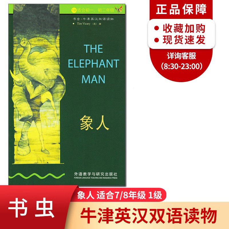 象人 书虫牛津英汉双语读物系列 1级适合初一初二/七八年级 外研社