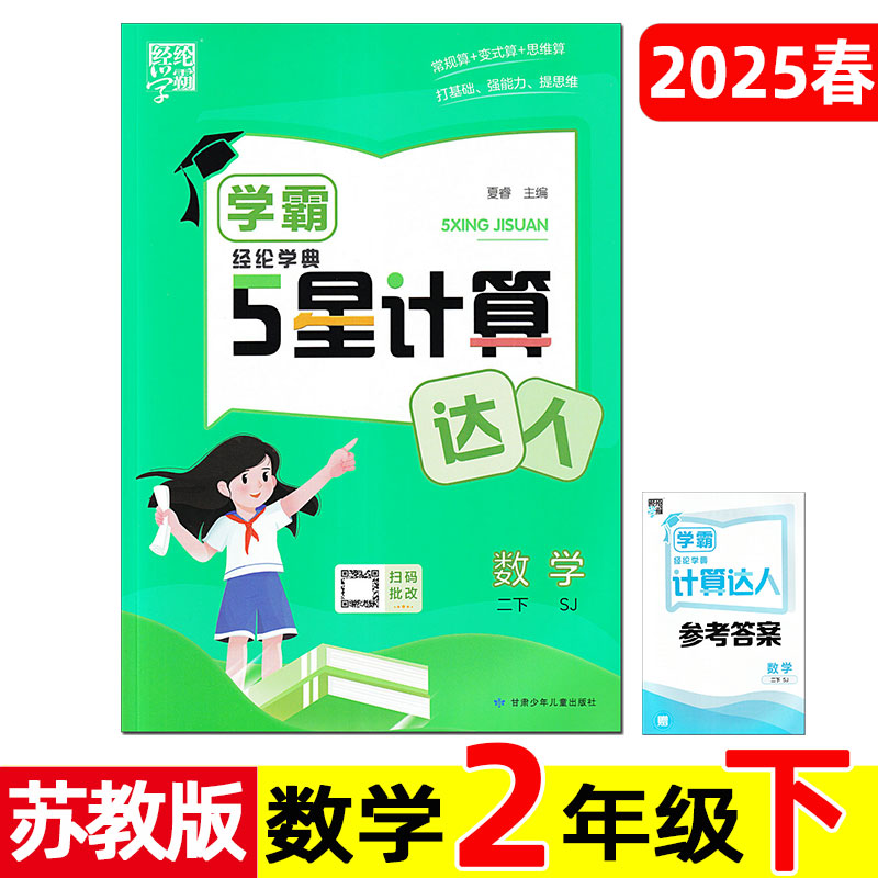 2025年春季 学霸五星 计算达人 数学 2/二年级下册 江苏版/苏教版 江苏省小学课时同步训练课外作业练习题 期末冲刺真题优化卷。
