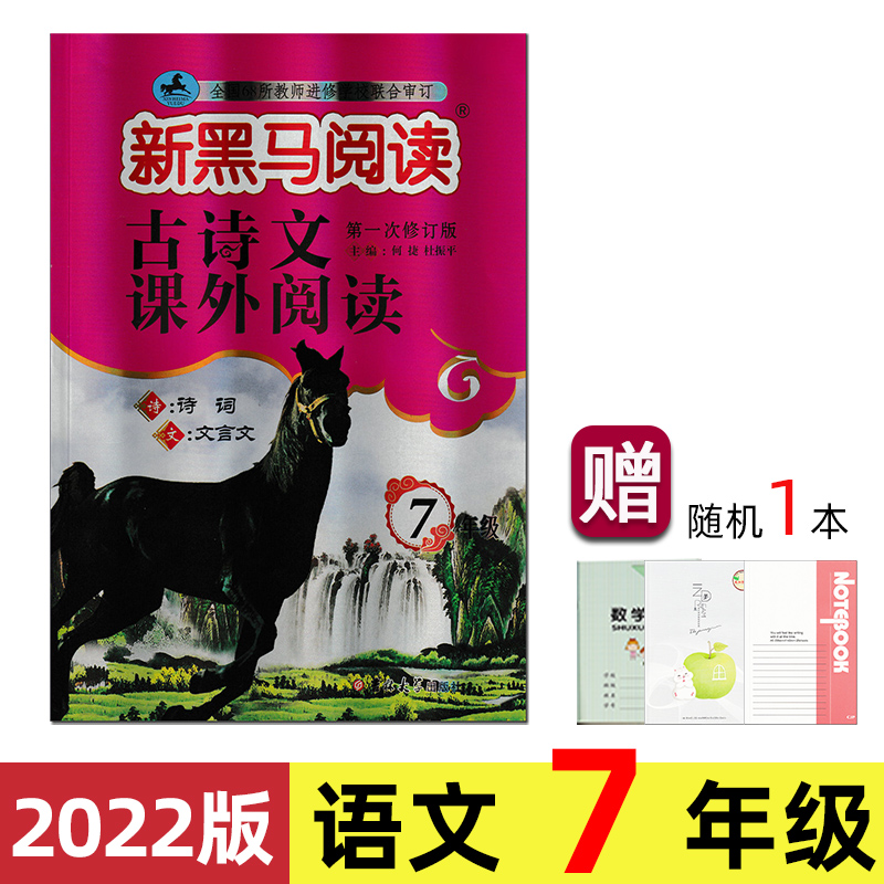 新黑马古诗文课外阅读7年级