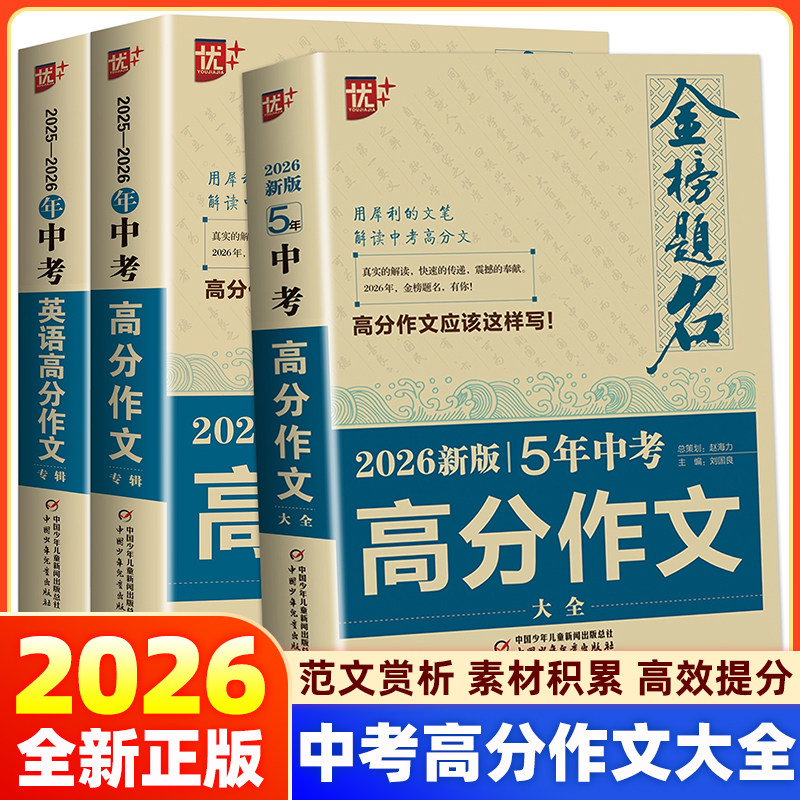 2026新版】优+ 金榜题名2025-2026年中考高分作文专辑语文英语作文 初中生中考满分作文大全写作指导范文模板素材积累中考备考复习