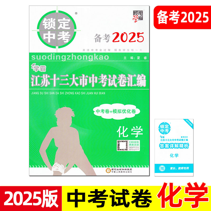 备考2025 锁定中考 江苏十三大市中考试卷汇编 化学 中考卷+模拟优化卷 学霸易错点拨难点突破 宁夏人民教育出版社