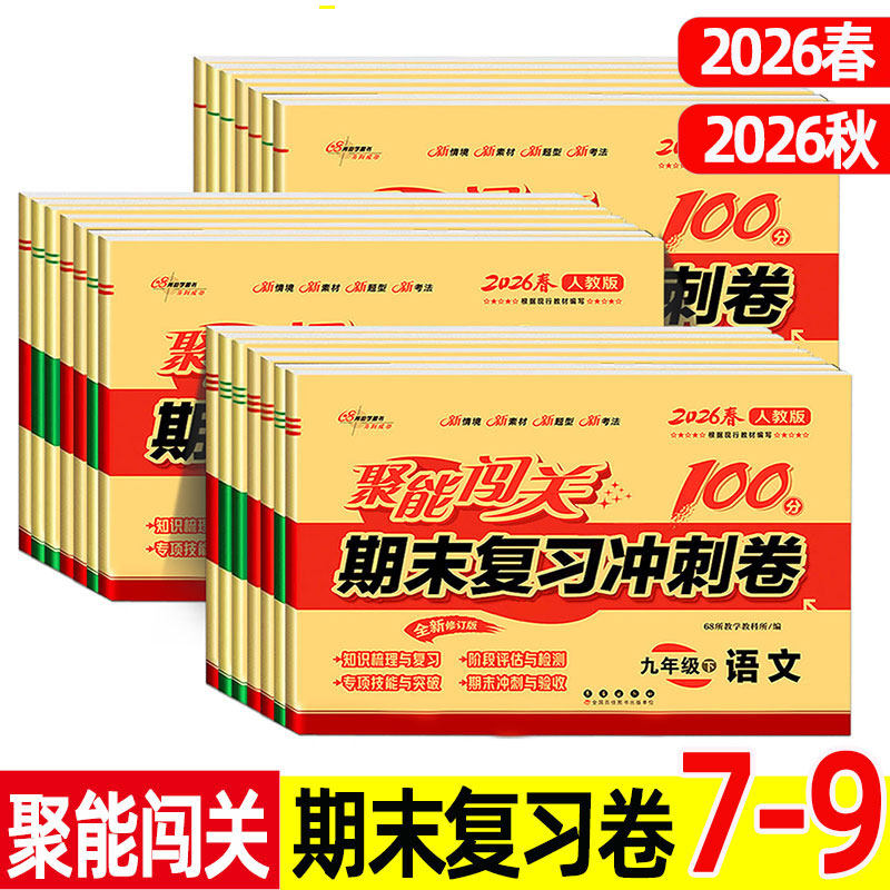 聚能闯关 2026春 2026秋 期末复习冲刺卷100分 七八九/7/8/9年级上册下册 苏教版/人教版译林江苏初中初一初二初三 语数英物化试卷