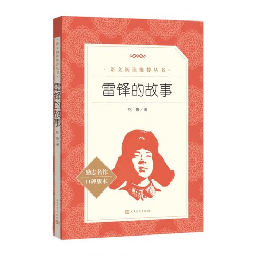 雷锋的故事人民文学出版社三年级课外书上册四年级一年级二年级雷锋叔叔的故事红色经典青少年励志读物小学生语文课外暑假阅读书籍