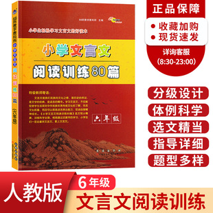 部编人教版 与 六年级 小学文言文阅读训练80篇 小学生语文拓展阅读理解专项训练课外练习题 小古文起步启蒙读本故事书 上册下册