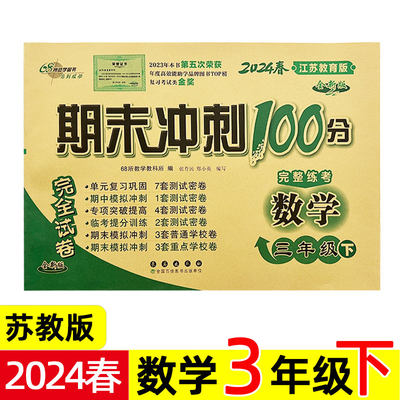 2024年春 期末冲刺100分 数学 3/三年级下册 苏教版 江苏省小学单元同步训练试卷测试卷模拟满分考卷密卷练习题68所。一百