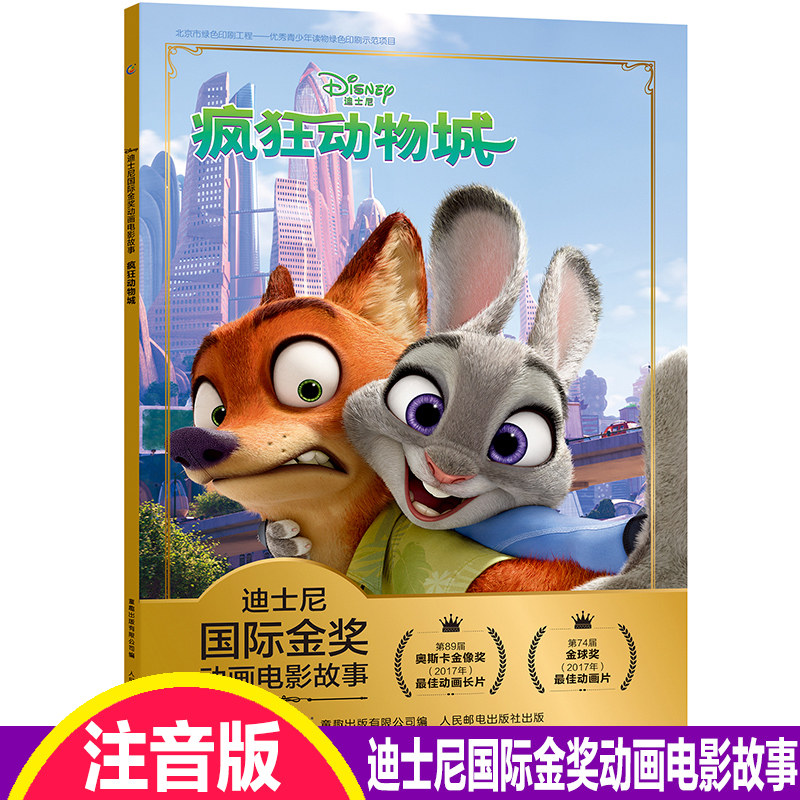 注音版疯狂动物城迪士尼国际金奖动画电影故事书0-3-6岁儿童绘本童话故事书动漫卡通连环画6-9岁小学生一二年级注音读物畅销儿童书