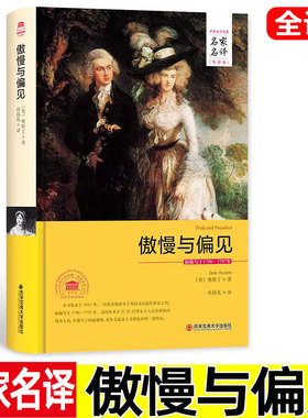 【完整版原著】傲慢与偏见 简.奥斯汀 西安交通大学出版社 世界名著阅读 青少年初中高中生必读课外读物 适合女生的小说正版书。和