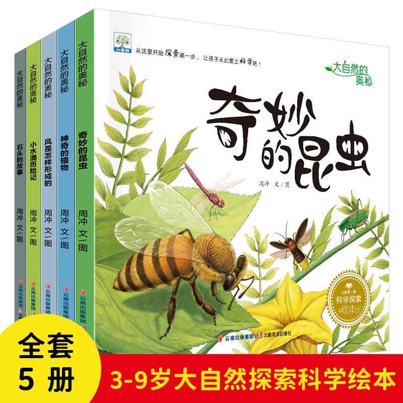 第一套科学探索小果树绘本大自然的奥秘奇妙的昆虫神奇的植物石头的故事小水滴历险记3456岁幼儿故事书幼儿园儿童科普读物启蒙全书-封面