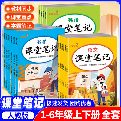 乐学熊课堂笔记小学1-6年级上下册语数英教材讲解资料