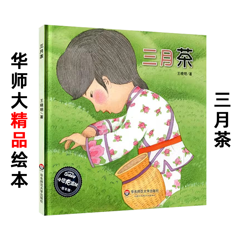三月茶精装硬壳绘本3-6岁茶书籍幼儿园小中班大班彩色图画故事书娃娃
