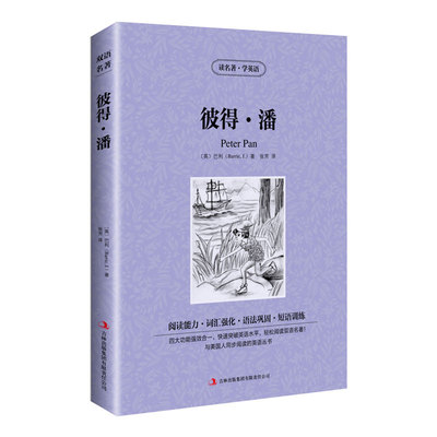 【英汉对照】彼得潘 读名著学英语 中英文双语版课外读物 英文版原著 英语阅读原版小说书 初中初一初二 七八年级 小飞侠 皮得潘。