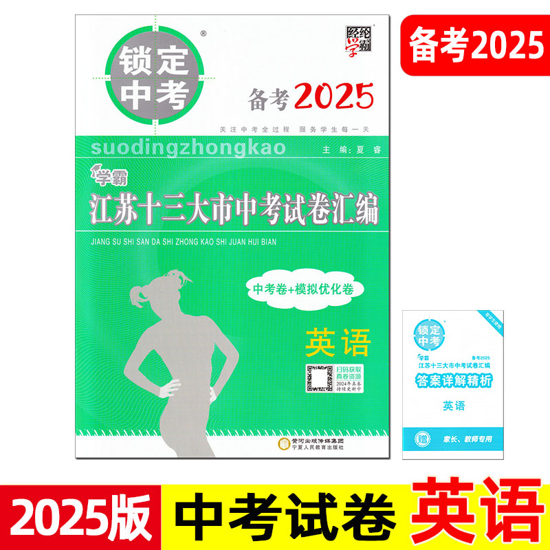 备考2025 锁定中考 江苏十三大市中考试卷汇编 英语 中考卷+模拟优化卷 学霸梳理思路点拨技巧 宁夏人民教育出版社