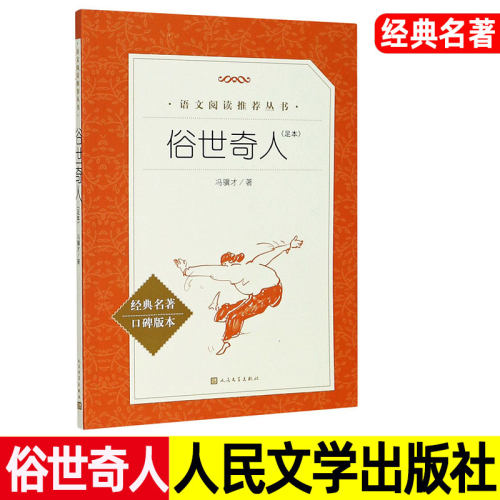 俗世奇人 冯骥才 口碑版本 人民文学出版社 统编语文阅读名著 初中生五六七八年级课外书籍 中国民间异事短篇小说集。正版
