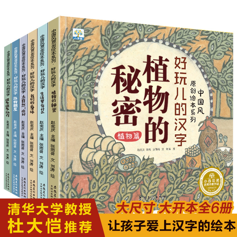 小果树精装中国风原创绘本系列好玩儿的汉字（全6册）让孩子爱上汉字中国传统文化启蒙亲子阅读家庭教育幼儿早教硬壳绘本精装