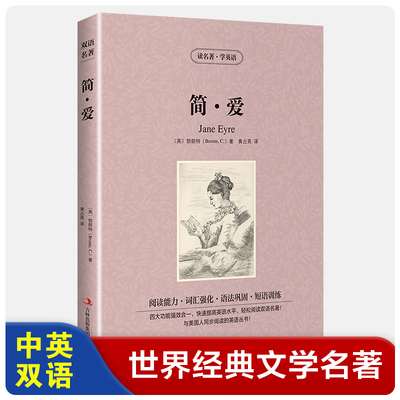 【英汉对照】简爱 读名著学英语 中英文双语读物 中小学生必读课外文学小说故事书 初中高中生阅读理解能力训练正版书籍。原著单本
