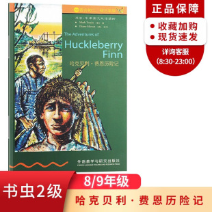 八九年级外研社 哈克贝利.费恩历险记 2级初二初三 中英文对照初中生课外英语名著小说故事书 书虫牛津英汉双语读物系列 单本原著