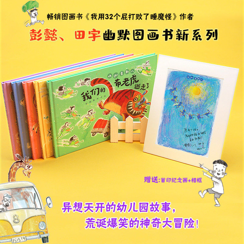 快逃！星期八（共5册，彭懿+田宇双签版本，并随书赠送绘者纪念画+精美相框）3-6岁幼儿园故事绘本精装硬壳绘本搞笑故事图画书