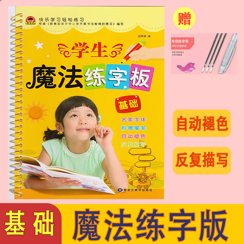 学生魔法练字板 基础版 赠1支笔/3支笔芯 立体凹槽字模 自动褪色消失/反复描写 幼儿园儿童小学一二年级 楷书练字帖快速练一手好字 书籍/杂志/报纸 小学教辅 原图主图