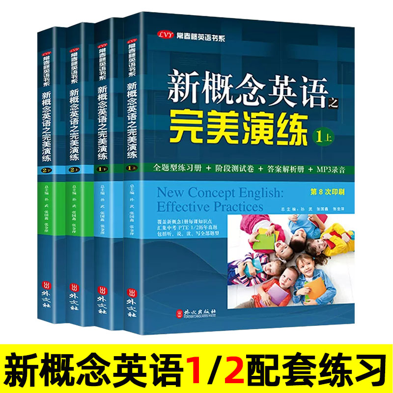 新概念英语之完美演练 1上1下 2上2下 外文出版社 第一册第二册教材同步练习册配套试卷阶段测试卷 七八九年级中考真题 mp3音频。