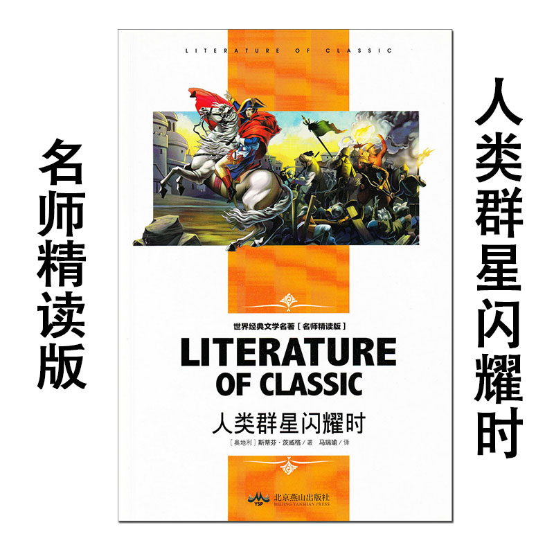 人类群星闪耀时名师精读版