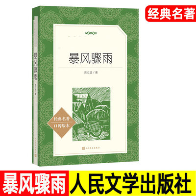 暴风骤雨 周立波/著 口碑版本 人民文学出版社 统编版语文阅读经典名著 青少年版高中生初中生课外小说故事书 原版书籍。