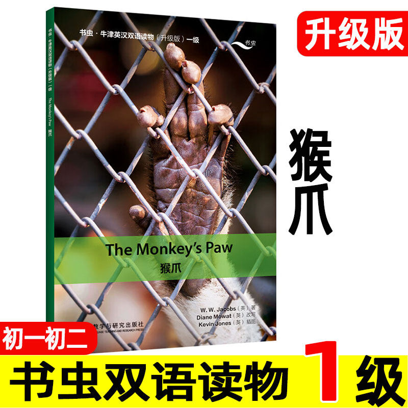 猴爪 书虫升级版牛津英汉双语课外读物系列1级 初一初二 中英文对照 初中生七八年级上册下册英语阅读文小说故事书 英文版原著正版