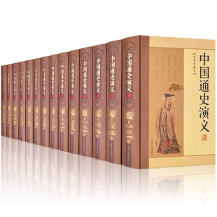 中国通史演义全编 绣像珍藏版精装14册 上古神话演义夏商演义周史演义秦史西汉东汉演义三国志演义隋唐宋元明清史慈溪演义民国演义