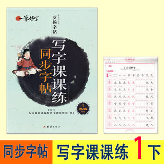 罗扬字帖 写字课课练同步字帖 1/一年级下册 RJ人教版 团结出版社 配合部编版语文教材适用 一笔好字小学生练字练习本书籍